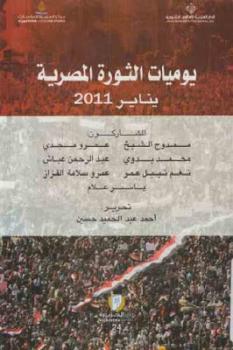 تنزيل وتحميل كتاِب يوميات الثورة المصرية يناير لـ مجموعة من المؤلفين pdf برابط مباشر مجاناً 