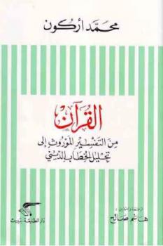 تنزيل وتحميل كتاِب القرآن من التفسير الموروث إلى تحليل الخطاب الديني Pdf لـ محمد أركون pdf برابط مباشر مجاناً 