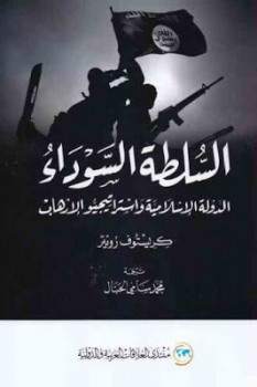 تنزيل وتحميل كتاِب السلطة السوداء الدولة الإسلامية واستراتيجيو الإرهاب لـ كريستوف رويتر pdf برابط مباشر مجاناً