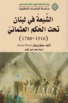 تنزيل وتحميل كتاِب الشيعة في لبنان تحت الحكم العثماني لـ ستيفان وينتر pdf برابط مباشر مجاناً 