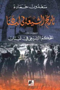 تنزيل وتحميل كتاِب تاريخ الشيعة في لبنان جزئين لـ سعدون حمادة pdf برابط مباشر مجاناً 