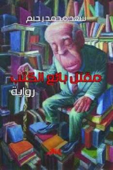 تنزيل وتحميل كتاِب مقتل بائع الكتب رواية لـ سعد محمد رحيم pdf برابط مباشر مجاناً 