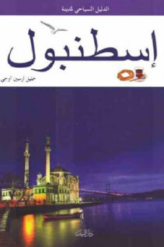 تنزيل وتحميل كتاِب الدليل السياحي لمدينة إسطنبول لـ خليل آرسين آوجي pdf برابط مباشر مجاناً 