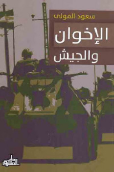 تنزيل وتحميل كتاِب الإخوان والجيش لـ سعود المولى pdf برابط مباشر مجاناً