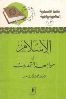 تنزيل وتحميل كتاِب الإسلام في مواجهة التحديات لـ الدكتور محمد رأفت سعيد pdf برابط مباشر مجاناً 