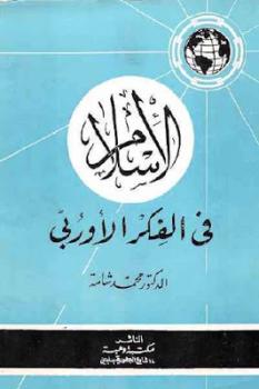 تنزيل وتحميل كتاِب الإسلام في الفكر الأوربي لـ الدكتور محمد شامة pdf برابط مباشر مجاناً 