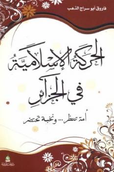 تنزيل وتحميل كتاِب الحركة الإسلامية في الجزائر لـ فاروق أبو سراج الذهب pdf برابط مباشر مجاناً 