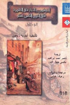 تنزيل وتحميل كتاِب الحرفيون والتجار في القاهرة في القرن الثامن عشر الجزء الأول لـ أندريه ريمون pdf برابط مباشر مجاناً 