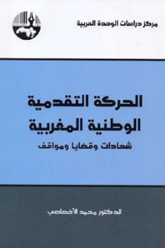 تنزيل وتحميل كتاِب الحركة التقدمية الوطنية المغربية لـ الدكتور محمد الأخصاصي pdf برابط مباشر مجاناً