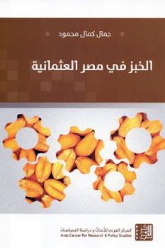 تنزيل وتحميل كتاِب الخبز في مصر العثمانية لـ جمال كمال محمود pdf برابط مباشر مجاناً 