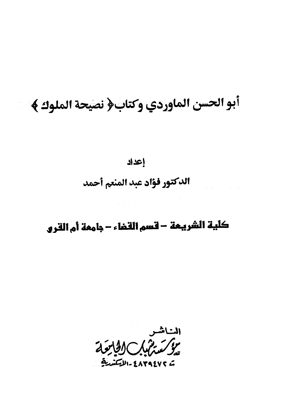 تنزيل وتحميل كتاِب أبو الحسن الماوردي وكتاب نصيحة الملوك pdf برابط مباشر مجاناً 