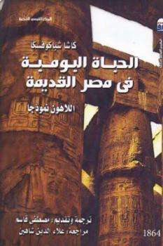 تنزيل وتحميل كتاِب الحياة اليومية في مصر القديمة اللاهون نموذجا لـ كاشا شباكوفسكا pdf برابط مباشر مجاناً 