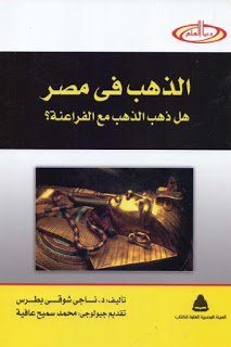 تنزيل وتحميل كتاِب الذهب في مصر لـ د ناجي شوقي بطرس pdf برابط مباشر مجاناً 