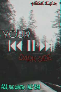 تنزيل وتحميل كتاِب جانبك المظلم Your dark side pdf برابط مباشر مجاناً 
