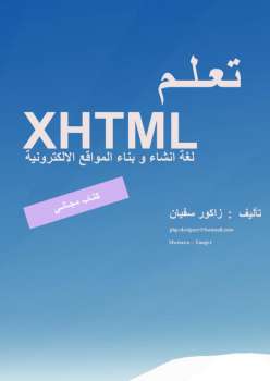 تنزيل وتحميل كتاِب تعلم XHTML pdf برابط مباشر مجاناً