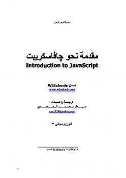 تنزيل وتحميل كتاِب مقدمة نحو Java Script pdf برابط مباشر مجاناً 