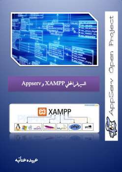 تنزيل وتحميل كتاِب السيرفر المحلي XAMPP و Appserv pdf برابط مباشر مجاناً 
