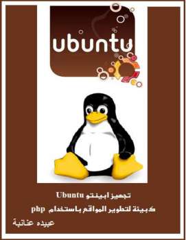 تنزيل وتحميل كتاِب تجهيز أبينتو Ubuntu كبيئة لتطوير المواقع ب php pdf برابط مباشر مجاناً