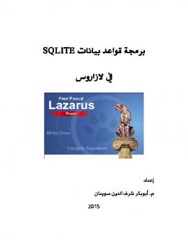 تنزيل وتحميل كتاِب برمجة قواعد بيانات SQLite في لازاروس pdf برابط مباشر مجاناً