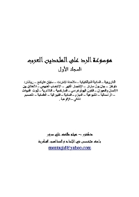 تنزيل وتحميل كتاِب موسوعة الرد على الملحدين العرب pdf برابط مباشر مجاناً 