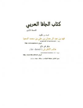 تنزيل وتحميل كتاِب كتاب الجافا العربي pdf برابط مباشر مجاناً 