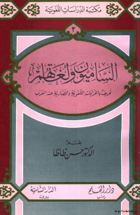 تنزيل وتحميل كتاِب الساميون ولغاتهمتعريف بالقرابات اللغوية والحضارية عند العرب pdf برابط مباشر مجاناً 