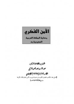 تنزيل وتحميل كتاِب الأمن الفكري وعناية المملكة العربية السعودية به pdf برابط مباشر مجاناً 