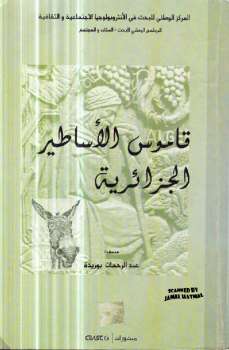تنزيل وتحميل كتاِب قاموس الأساطير الجزائرية pdf برابط مباشر مجاناً