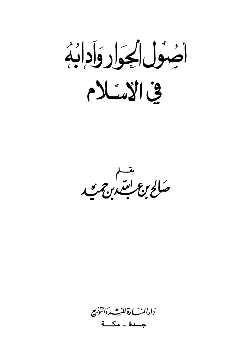 تنزيل وتحميل كتاِب أصول الحوار وآدابه في الإسلام pdf برابط مباشر مجاناً 