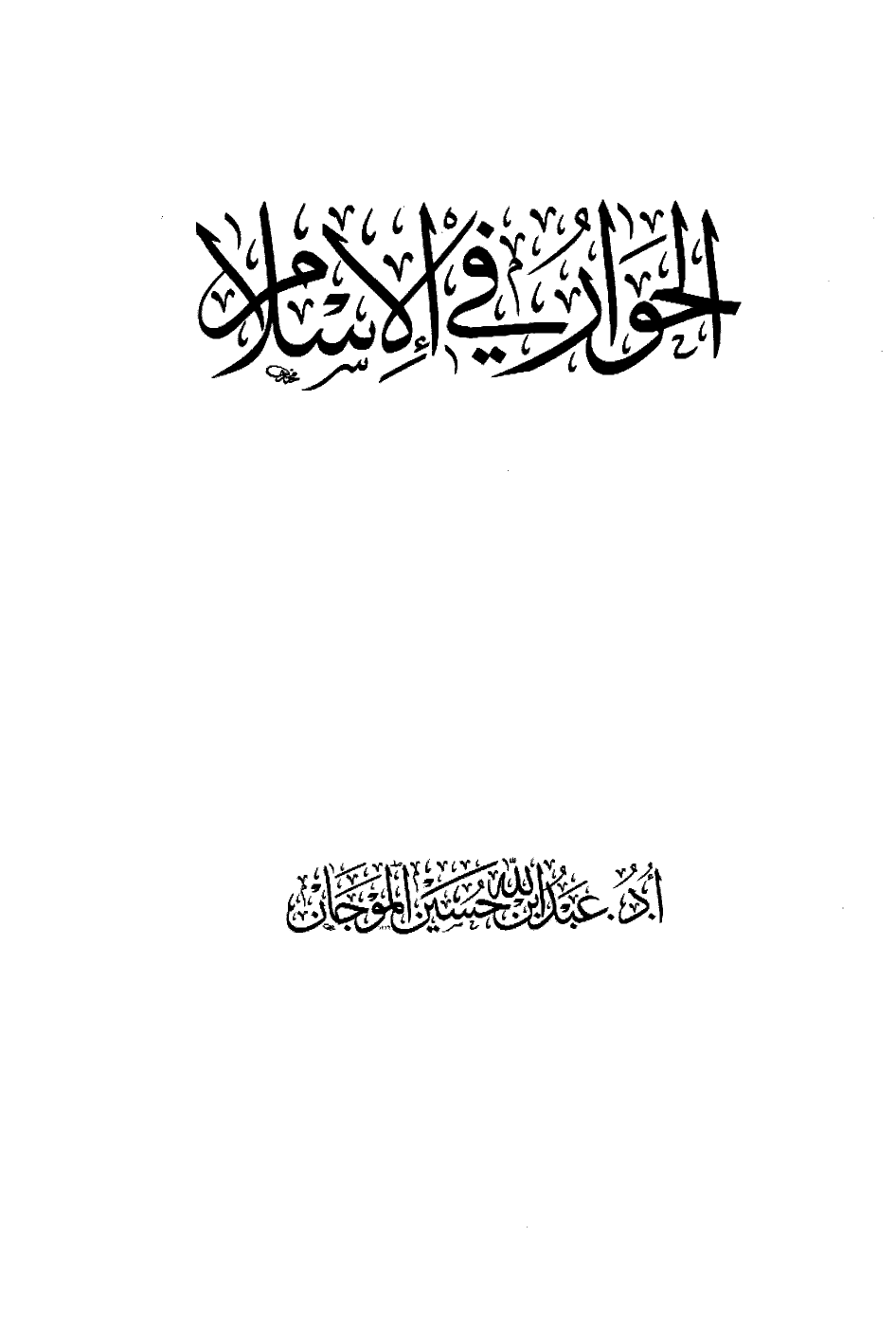 تنزيل وتحميل كتاِب الحوار في الإسلام pdf برابط مباشر مجاناً 