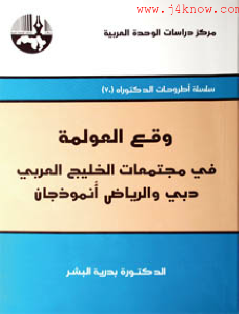 تنزيل وتحميل كتاِب وقع العولمة في مجتمعات الخليج العربي دبي والرياض أنموذجان pdf برابط مباشر مجاناً 