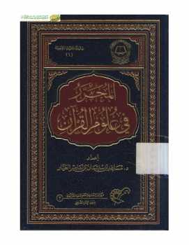 تنزيل وتحميل كتاِب المحرر في علوم القرآن pdf برابط مباشر مجاناً 