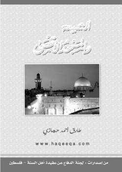 تنزيل وتحميل كتاِب الشيعة والمسجد الأقصى pdf برابط مباشر مجاناً 
