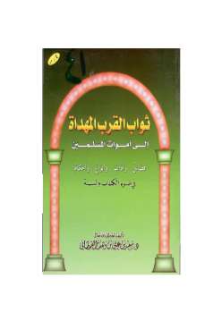 تنزيل وتحميل كتاِب ثواب القرب المهداة إلى أموات المسلمين في ضوء الكتاب والسنة pdf برابط مباشر مجاناً 