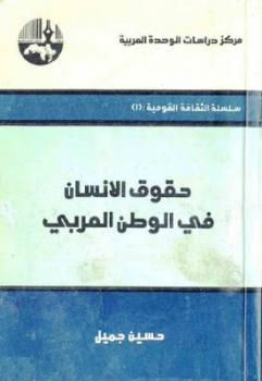 تنزيل وتحميل كتاِب حقوق الإنسان في الوطن العربي pdf برابط مباشر مجاناً 