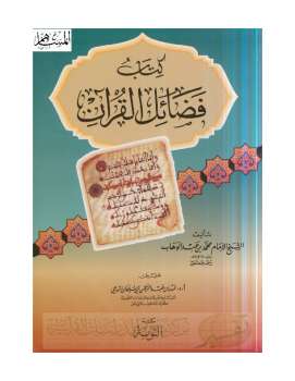 تنزيل وتحميل كتاِب فضائل القرآن pdf برابط مباشر مجاناً
