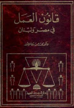 تنزيل وتحميل كتاِب قانون العمل في مصر ولبنان pdf برابط مباشر مجاناً 