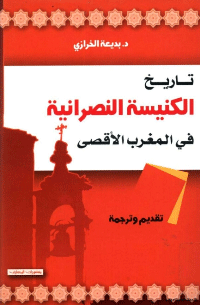 تنزيل وتحميل كتاِب تاريخ الكنيسة النصرانية في المغرب العربي pdf برابط مباشر مجاناً