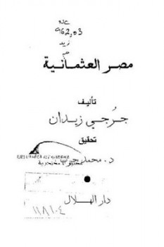 تنزيل وتحميل كتاِب مصر العثمانية pdf برابط مباشر مجاناً 