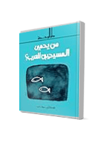 تنزيل وتحميل كتاِب من يحمي المسيحيين العرب pdf برابط مباشر مجاناً 