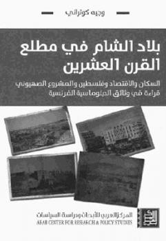 تنزيل وتحميل كتاِب بلاد الشام في مطلع القرن العشرين pdf برابط مباشر مجاناً