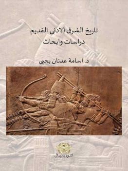 تنزيل وتحميل كتاِب تاريخ الشرق الأدنى القديم دراسات وأبحاث pdf برابط مباشر مجاناً