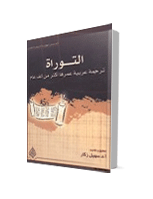 تنزيل وتحميل كتاِب التوراة ترجمة عربية عمرها اكثر من الف عام pdf برابط مباشر مجاناً 