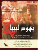 تنزيل وتحميل كتاِب يهود ليبيا pdf برابط مباشر مجاناً