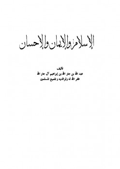 تنزيل وتحميل كتاِب الإسلام والإيمان والإحسان pdf برابط مباشر مجاناً 