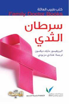تنزيل وتحميل كتاِب سرطان الثدي pdf برابط مباشر مجاناً 