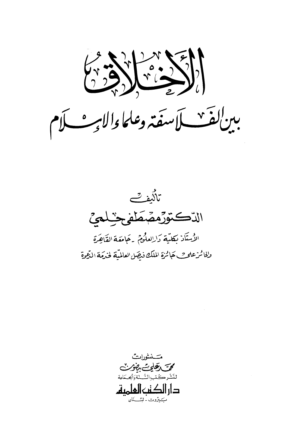 تنزيل وتحميل كتاِب الأخلاق بين الفلاسفة وعلماء الإسلام pdf برابط مباشر مجاناً 