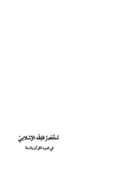 تنزيل وتحميل كتاِب مختصر الفقه الإسلامي pdf برابط مباشر مجاناً