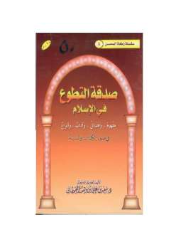 تنزيل وتحميل كتاِب صدقة التطوع في الإسلام في ضوء الكتاب والسنة pdf برابط مباشر مجاناً 