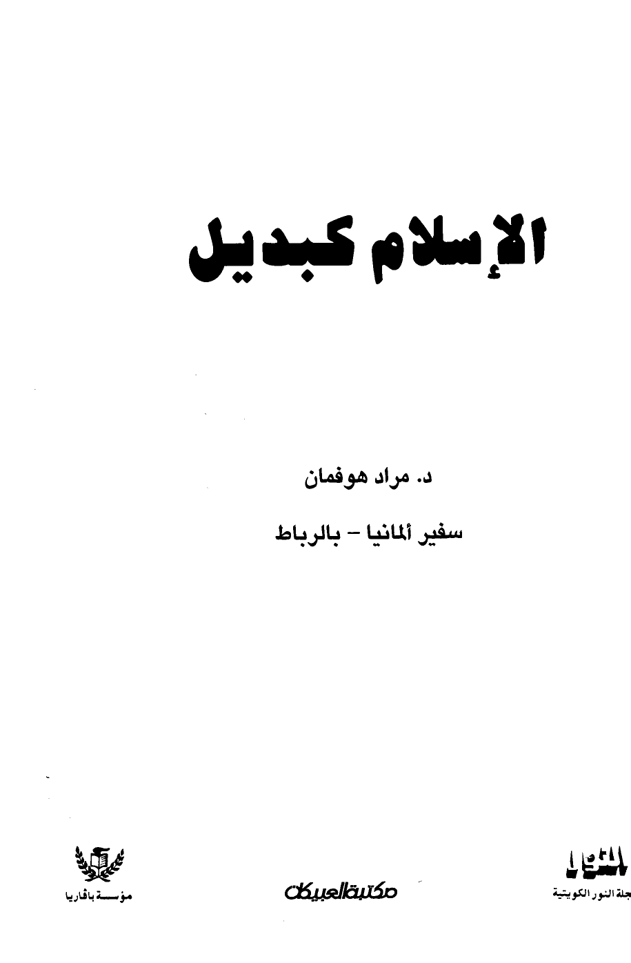 تنزيل وتحميل كتاِب الإسلام كبديل pdf برابط مباشر مجاناً 